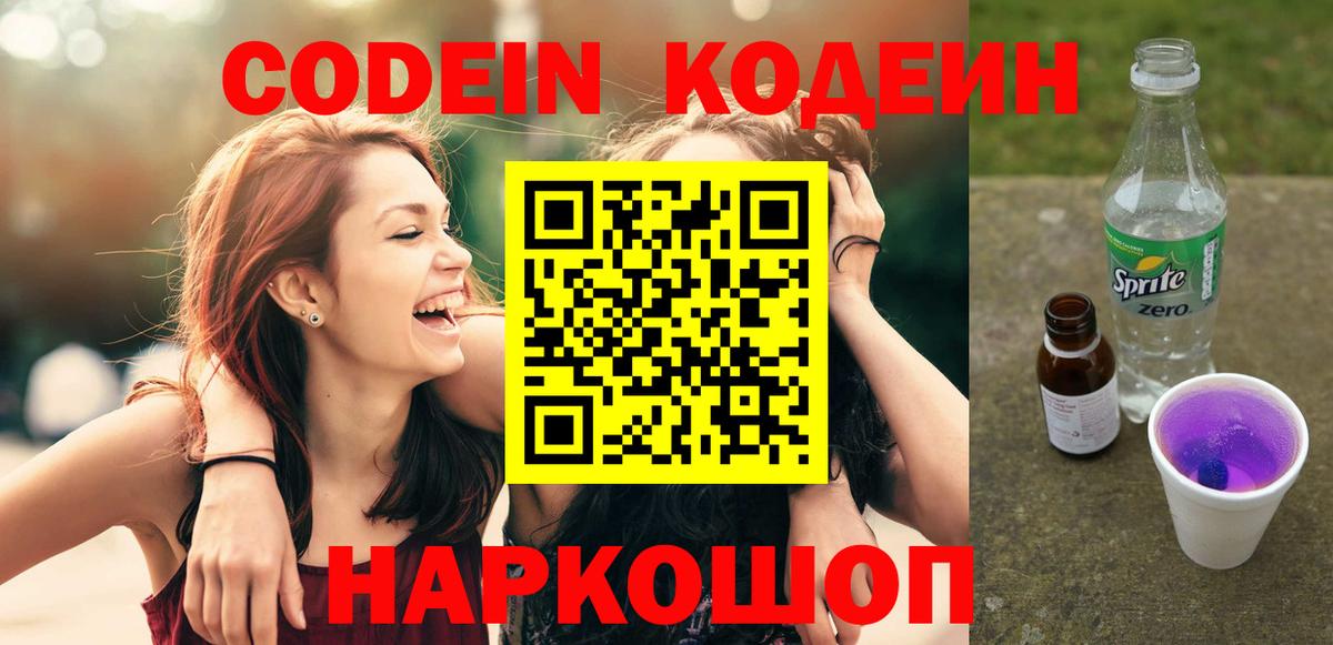 Кодеин напиток Lean (лин) Нижний Новгород