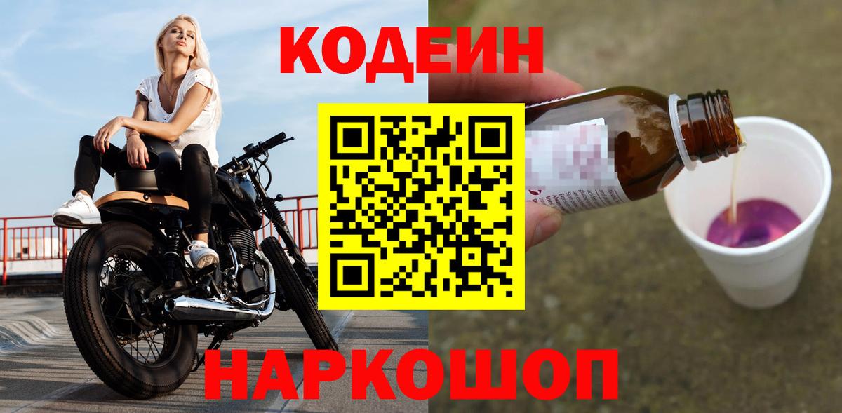 Codein Purple Drank  Кодеиновый сироп Lean напиток Lean (лин)  Нижний Новгород  Вход с VPN 